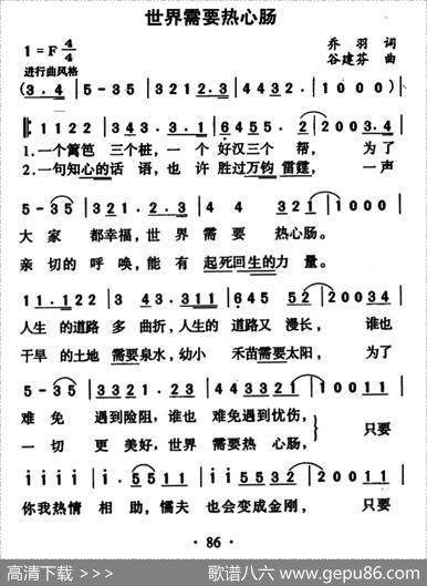 世界需要热心肠（乔羽词谷建芬曲） - 乔羽|谷建芬
