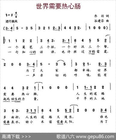 世界需要热心肠（乔羽词谷建芬曲） - 乔羽|谷建芬