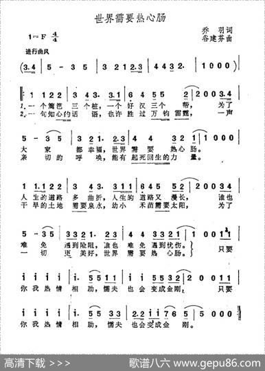 世界需要热心肠（乔羽词谷建芬曲） - 乔羽|谷建芬