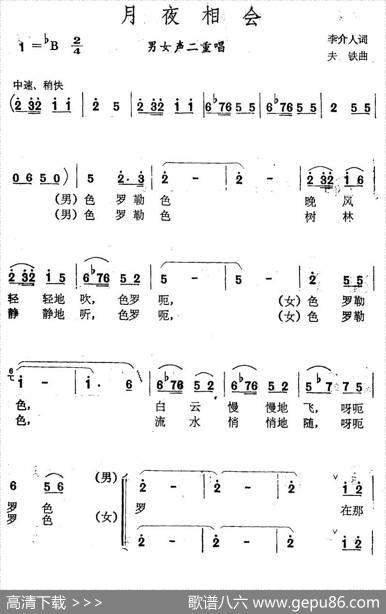 月夜相会（男女声二重唱） - 李介人|夫铁