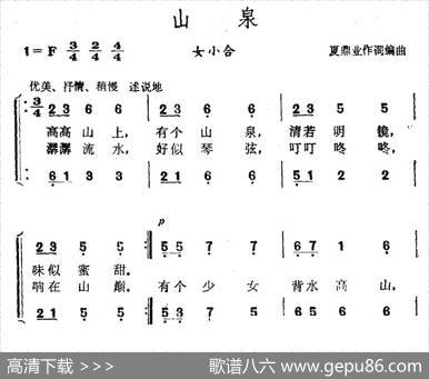 山泉（夏鼎业词曲、女声小合唱） - 夏鼎业|夏鼎业
