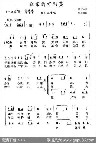 彝家的好玛莫（男女声二重唱） - 李介人|宋小春
