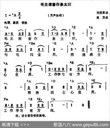 毛主席著作像太阳 - 刘英俊|袁方