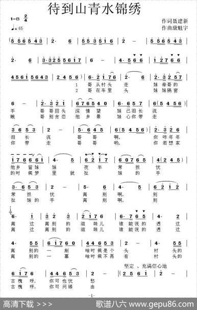 待到山青水锦绣（聂建新词康魁宇曲） - 聂建新|康魁宇