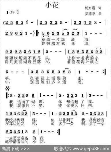 小花（杨万霞词吴德泉曲） - 杨万霞|吴德泉