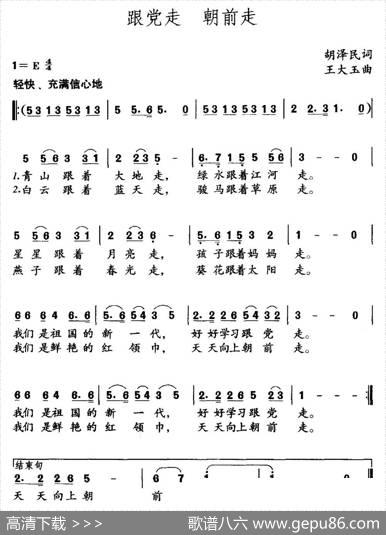 跟党走朝前走 - 胡泽民|王大玉