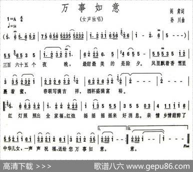 万事如意（阎肃词孙川曲） - 阎肃|孙川