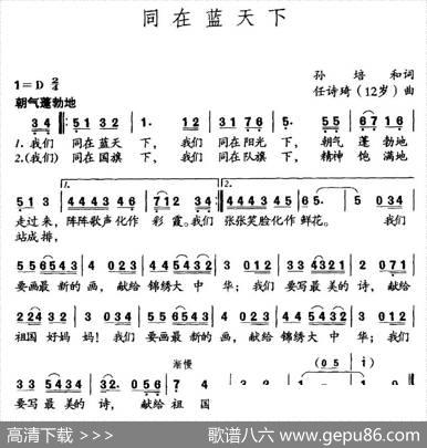 同在蓝天下（孙培和词任诗琦曲） - 孙培和|任诗琦