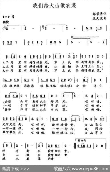 我们给大山做衣裳 - 郭崇勇|王天荣