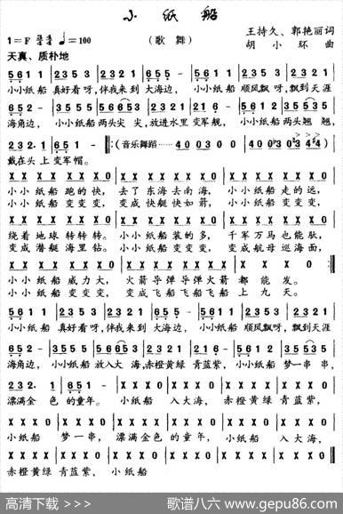 小纸船（王持久郭艳丽词胡小环曲） - 王持久郭艳丽|胡小环