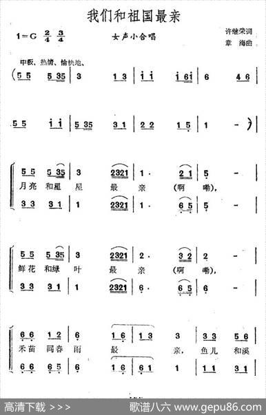 我们和祖国最亲（女声小合唱） - 许继荣|章梅