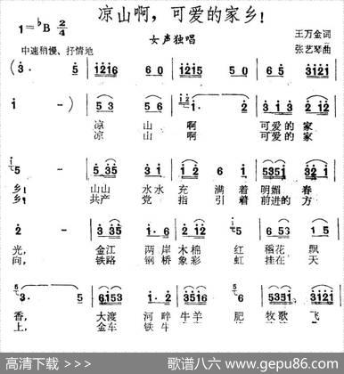 凉山啊，可爱的家乡！ - 王万金|张艺琴