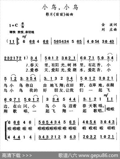 小鸟，小鸟（电影《苗苗》插曲） - 金波|刘庄