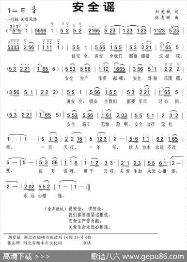 安全谣（刘爱斌词张志辉曲） - 刘爱斌|张志辉