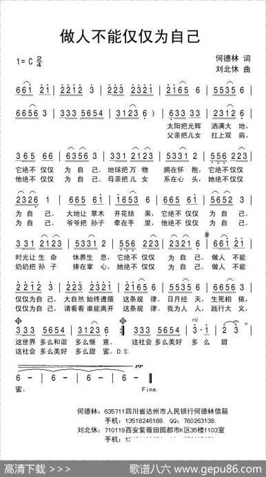 做人不能仅仅为自己 - 何德林|刘北休
