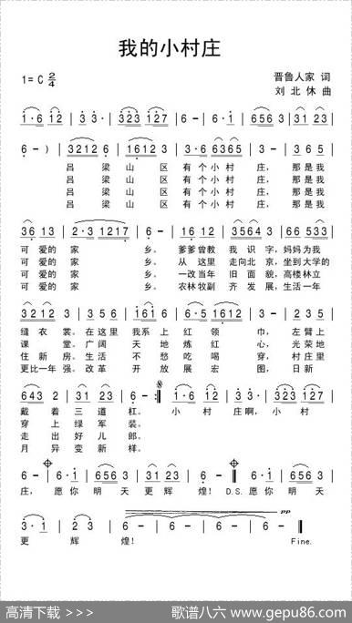 我的小村庄（晋鲁人家词刘北休曲） - 晋鲁人家|刘北休