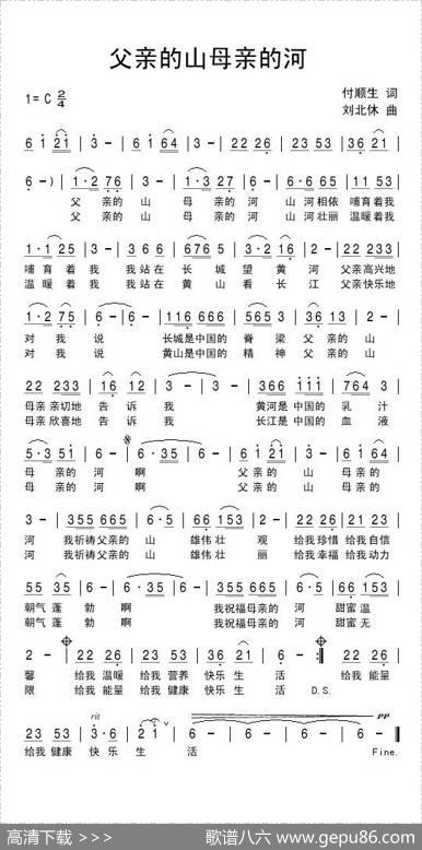 父亲的山母亲的河（付顺生词刘北休曲） - 付顺生|刘北休