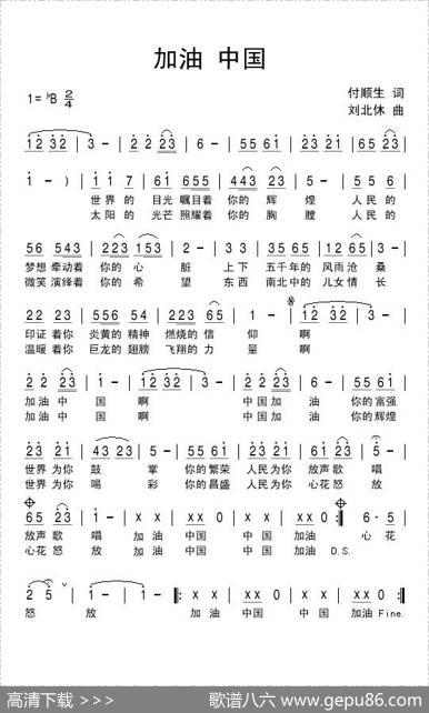 加油中国（付顺生词刘北休曲） - 付顺生|刘北休