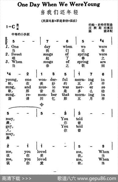 [美]当我们还年轻（电影《翠提春晓》插曲）（中英文对照） - 汉默斯坦填词|约翰.施特劳斯