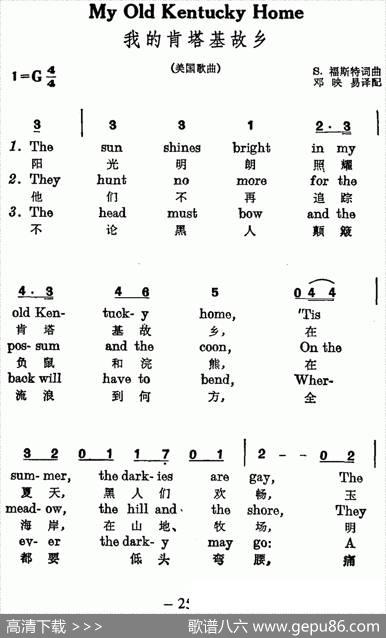 [美]我的肯塔基故乡（中英文对照）|[美]福斯特词曲、邓映易译配