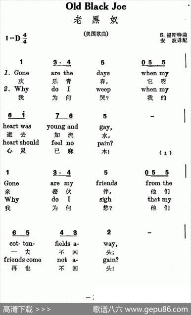 [美]老黑奴（三声部、中英文对照）|[美]S·福斯特作曲、安波译配
