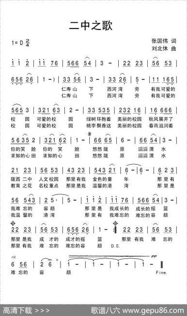 二中之歌（张国伟词刘北休曲） - 张国伟|刘北休