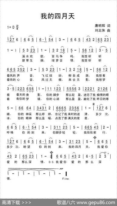 我的四月天（唐明辉词刘北休曲） - 唐明辉|刘北休
