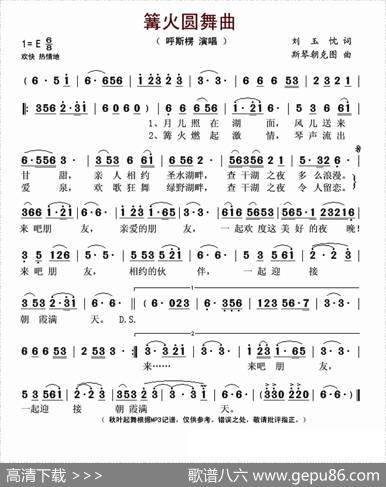 篝火圆舞曲（刘玉忱词斯琴朝克图曲） - 刘玉忱|斯琴朝克图