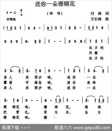 送你一朵珊瑚花 - 付林|万长海