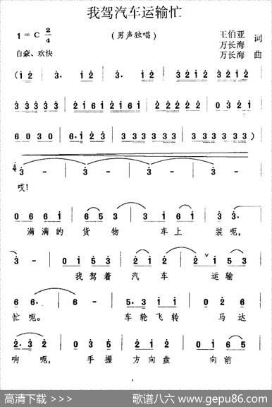 我架汽车运输忙 - 王伯亚万长海|万长海