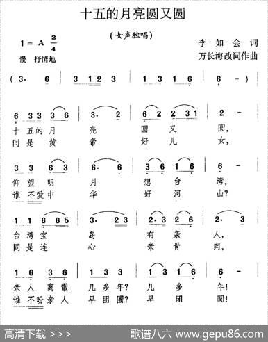 十五的月亮圆又圆（李如会词万长海曲） - 李如会|万长海