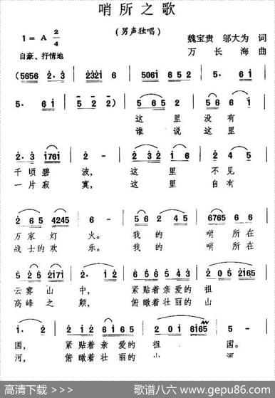 哨所之歌 - 魏宝贵邬大为|万长海
