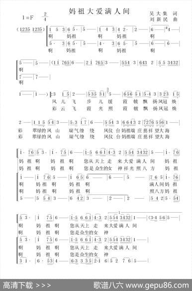 妈祖大爱满人间 - 吴大集|刘新民
