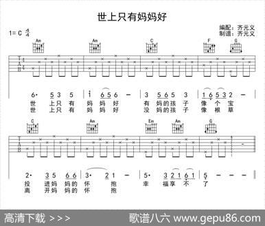 世上只有妈妈好（少儿吉他） - 蔡振田|林国雄