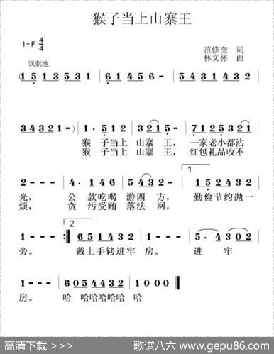 猴子当上山寨王 - 范修奎|林文彬