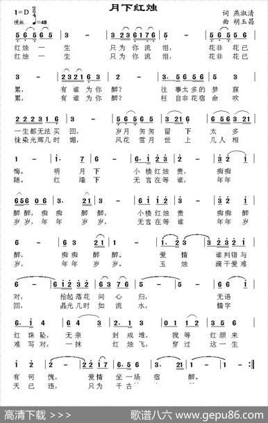 月下红烛（燕淑清词胡玉昌曲） - 燕淑清|胡玉昌