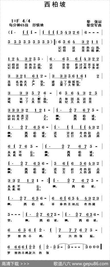 西柏坡（黎强词黎荣军曲） - 黎强|黎荣军
