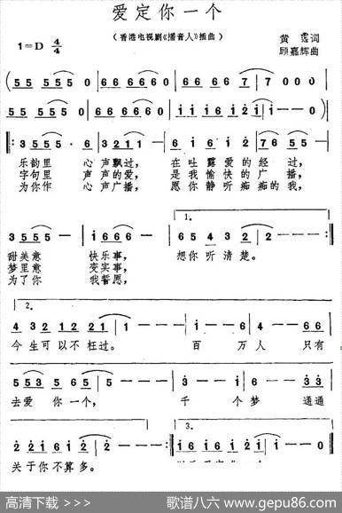 爱定你一个（想搞电视剧《播音人》插曲） - 黄霑|顾嘉辉