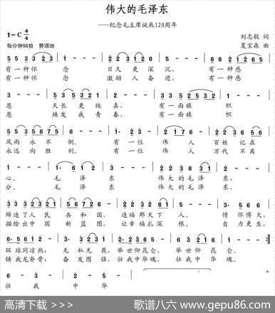 伟大的毛泽东（刘志毅词夏宝森曲） - 刘志毅|夏宝森