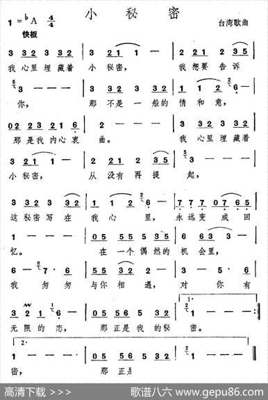小秘密（台湾歌曲）
