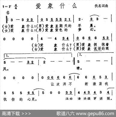 爱象什么 - 佚名|佚名