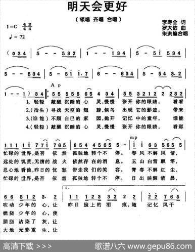 明天会更好（领唱、齐唱、合唱）（罗大佑词曲） - 罗大佑|罗大佑