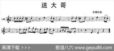送大哥（青海民歌）（单簧管）