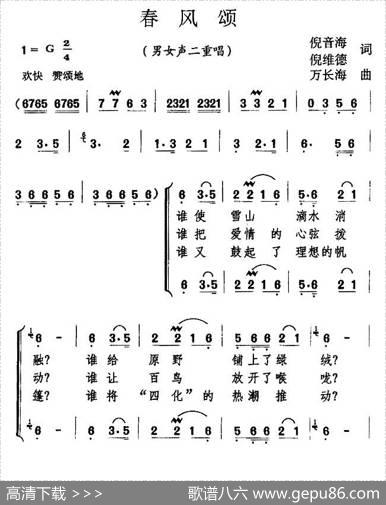 春风颂（倪音海倪维德词万长海曲） - 倪音海倪维德|万长海