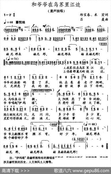 和爷爷在乌苏里江边（郑宝春米宏词吕聂曲） - 郑宝春米宏|吕聂