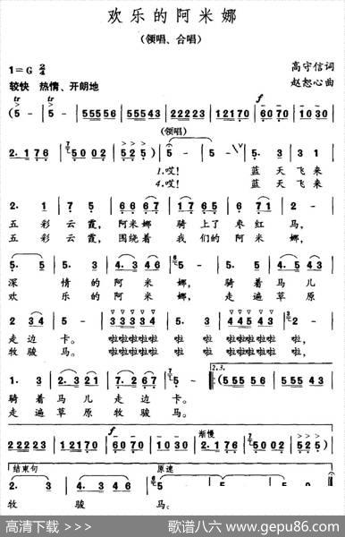 欢乐的阿米娜（高守信词赵恕心曲） - 高守信|赵恕心