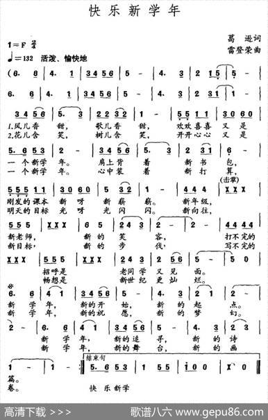 快乐新学年（葛逊词雷登荣曲） - 葛逊|雷登荣
