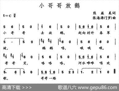 小哥哥放鹅（熊益美词张海源曲） - 熊益美|张海源