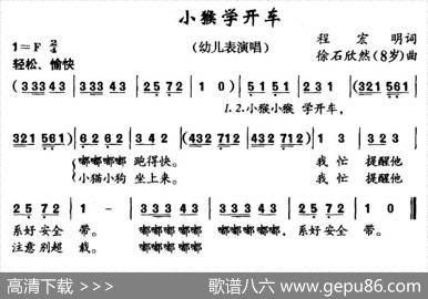 小猴学开车（程宏明词徐石欣然曲） - 程宏明|徐石欣然