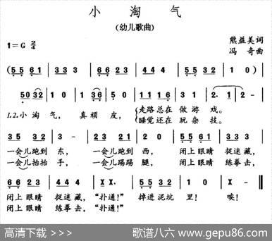 小淘气（熊益美词冯奇曲） - 熊益美|冯奇